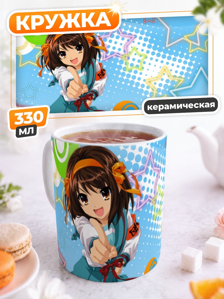 Кружка керамическая Харухи Судзумия и звезды