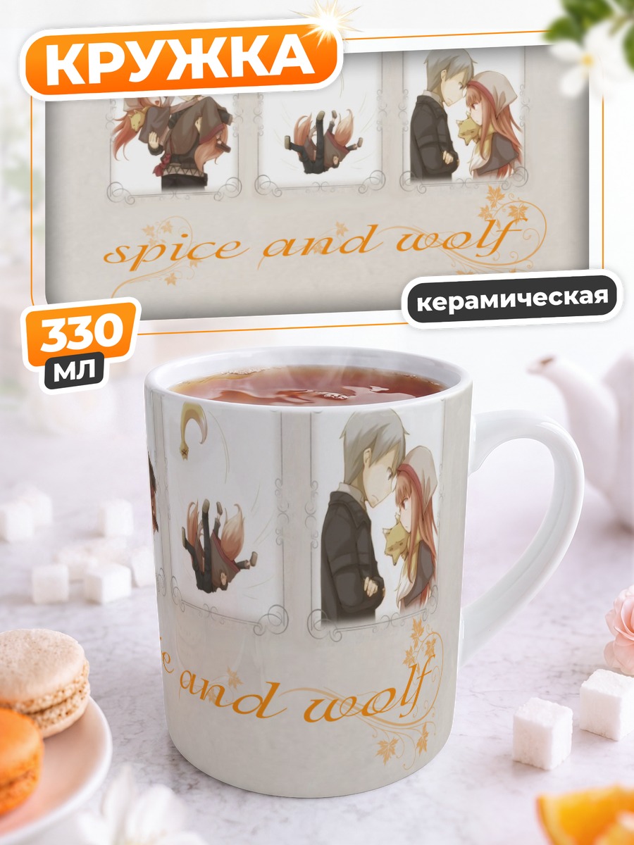 Кружка керамическая Хоро и Лоуренс