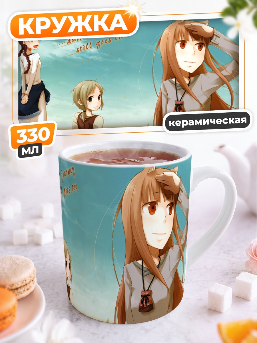 Кружка керамическая Хоро Хоро в пути