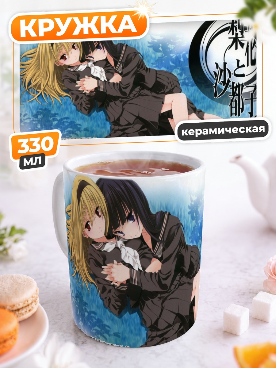 Кружка керамическая Рика и Сатоко
