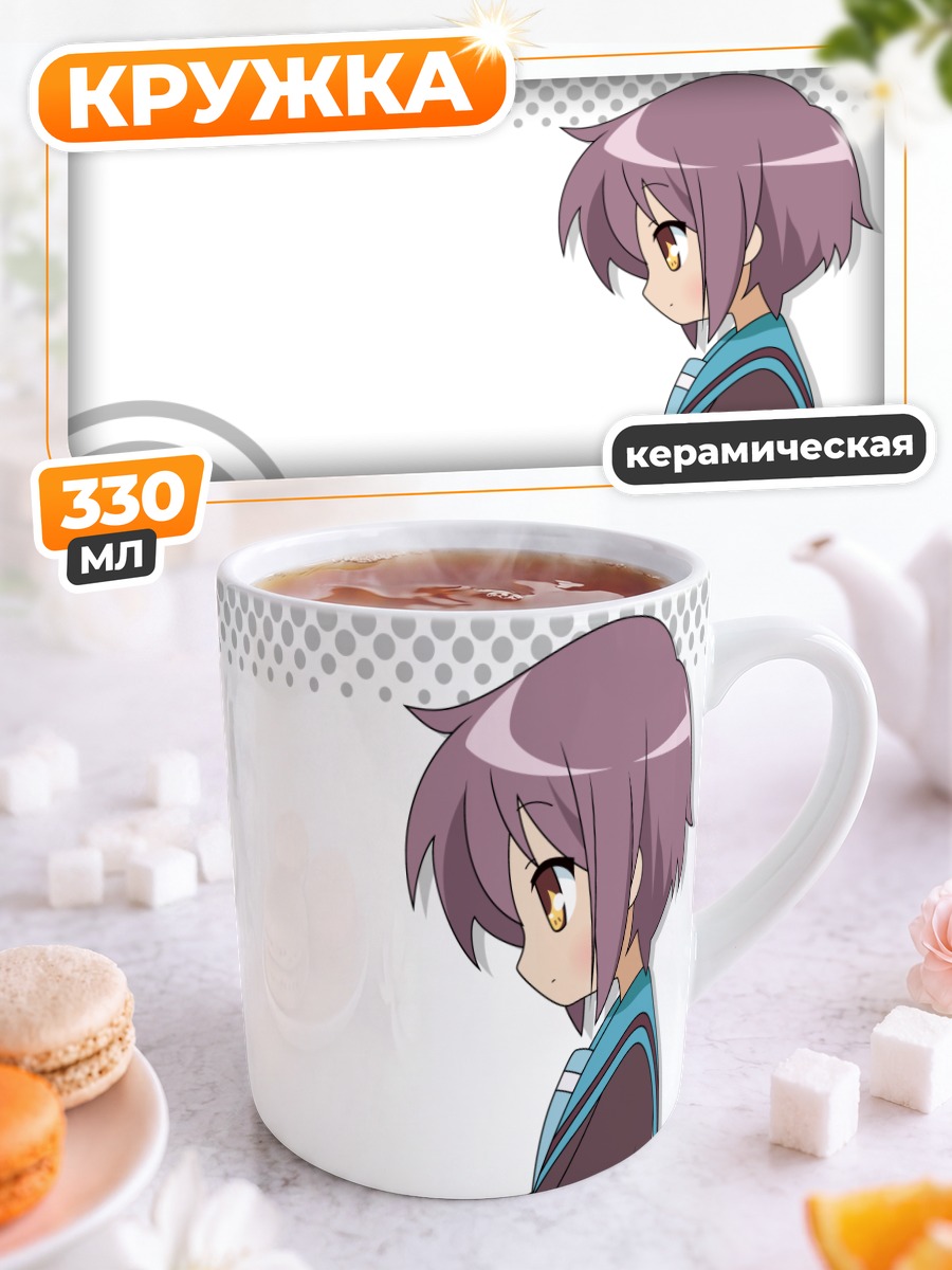 Кружка керамическая Юки Нагато