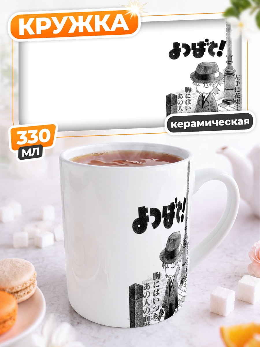Кружка керамическая Йоцуба в шляпе
