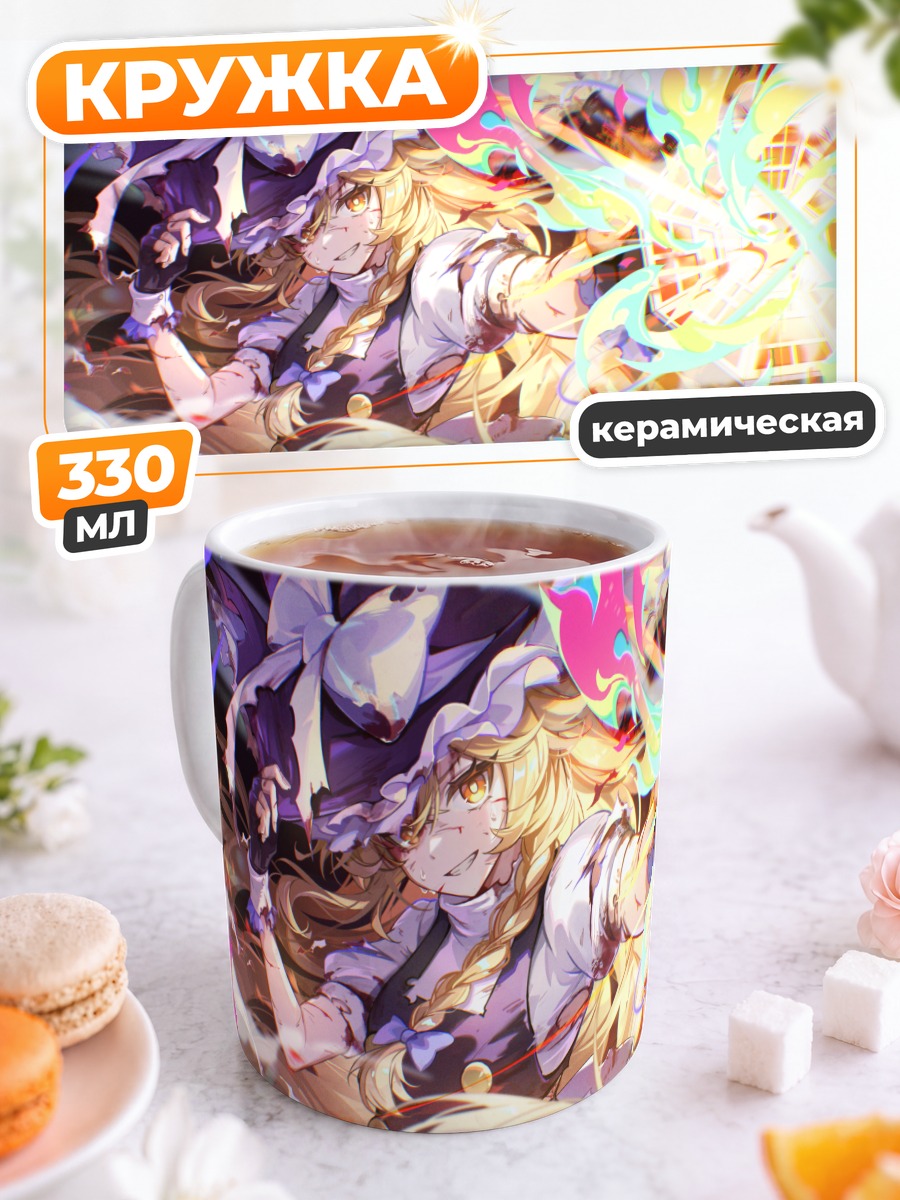 Кружка керамическая Мариса Кирисаме с магией