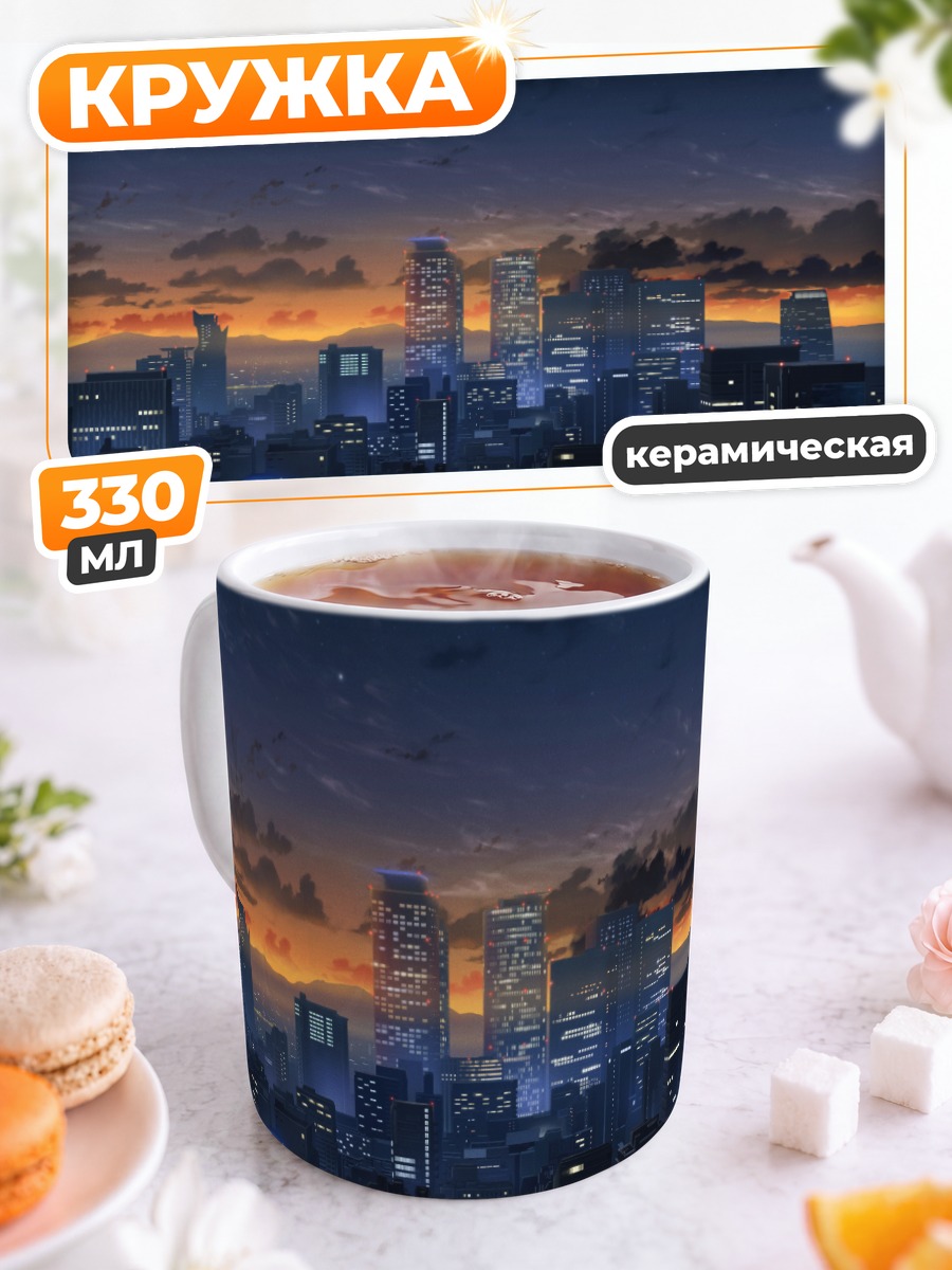 Кружка керамическая Ночной город в звездах