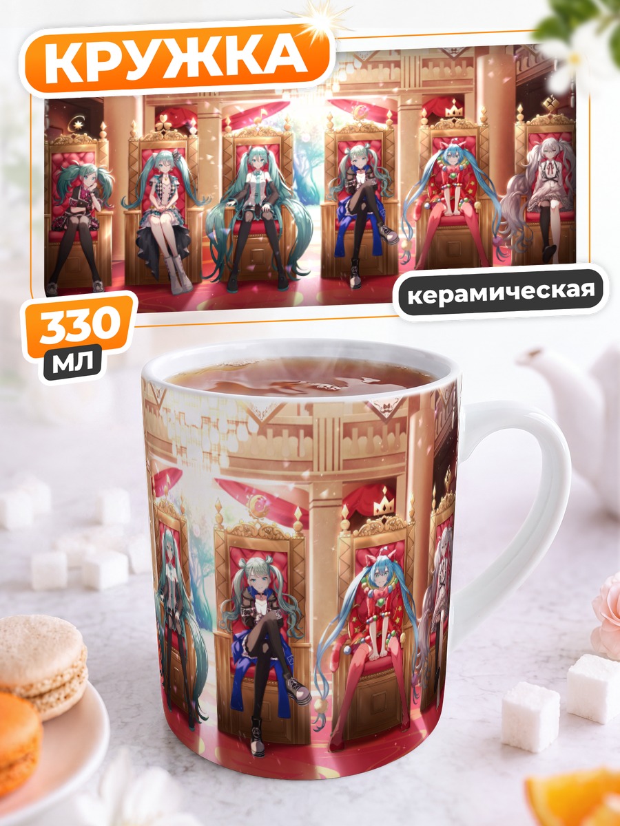 Кружка керамическая Мику Хацунэ на троне