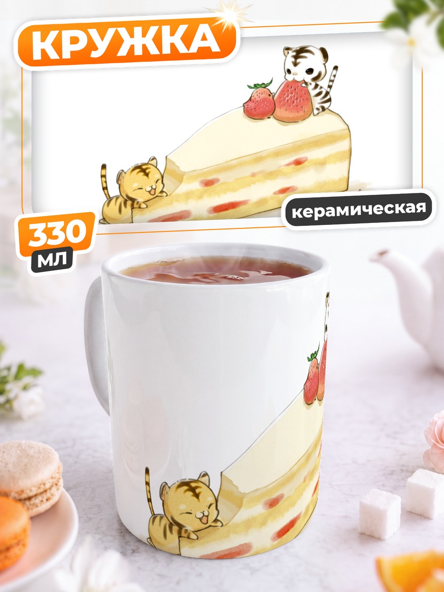 Кружка керамическая Тигры с тортом