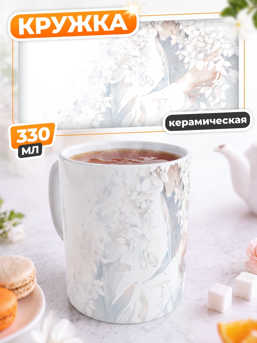 Кружка керамическая Парень в цветах