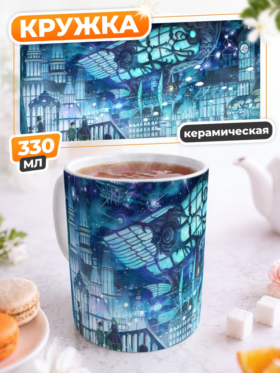 Кружка керамическая Ночной город и дирижабль