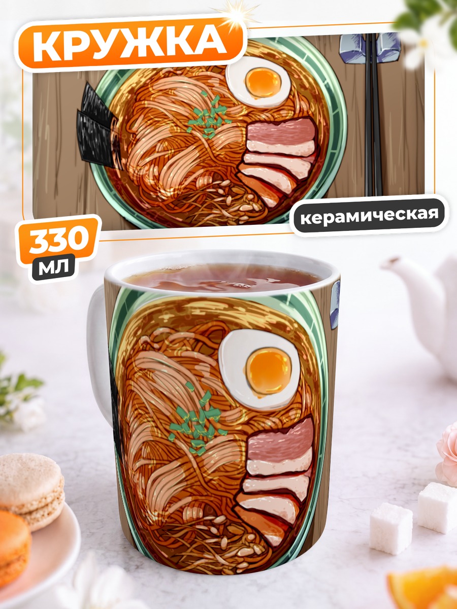 Кружка керамическая Аппетитный рамен