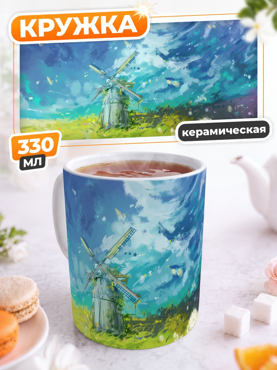 Кружка керамическая Мельница в облаках