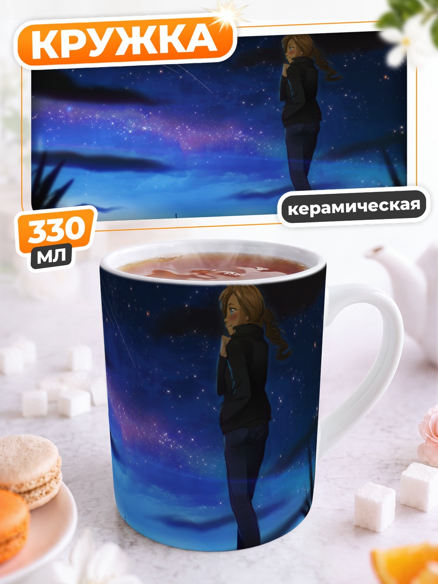 Кружка керамическая Звездная ночь и машина