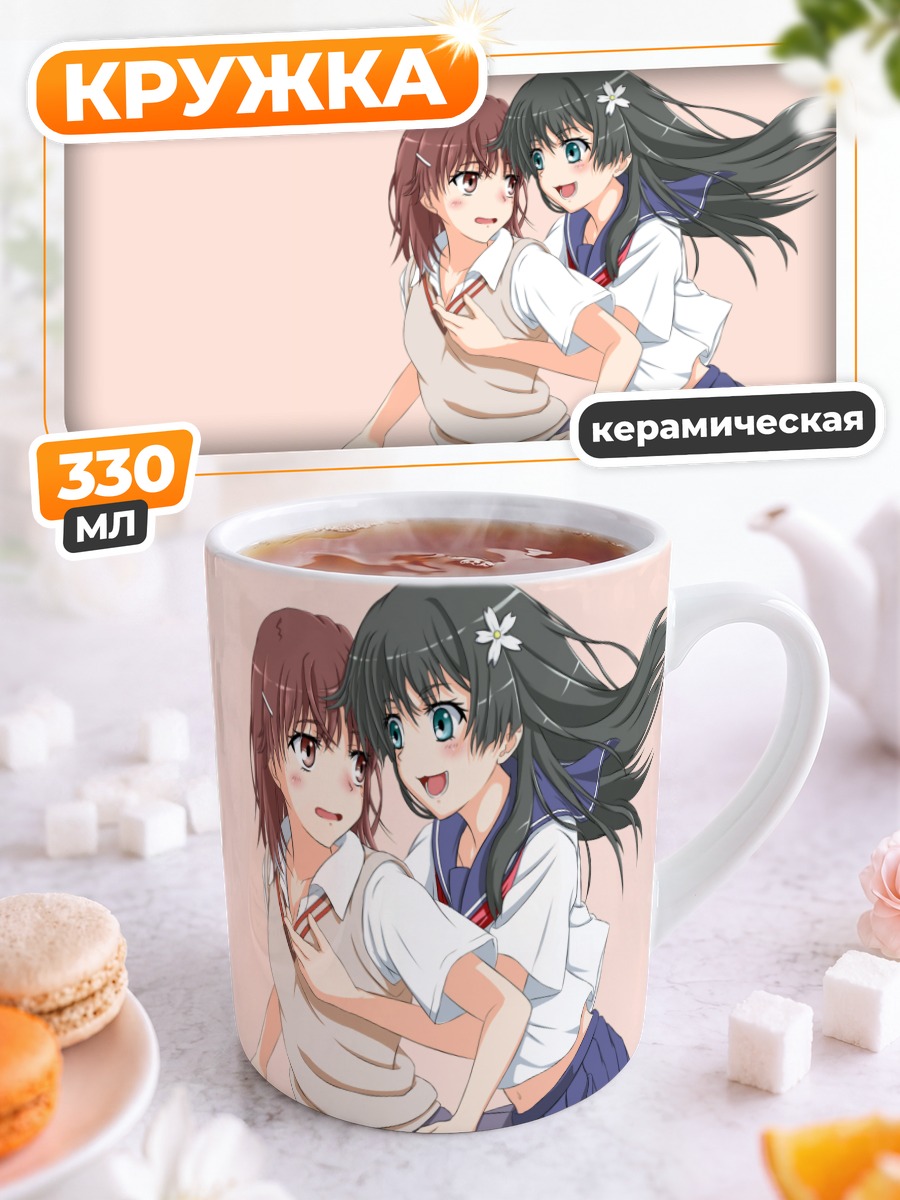 Кружка керамическая Мисака Микото и Сатен