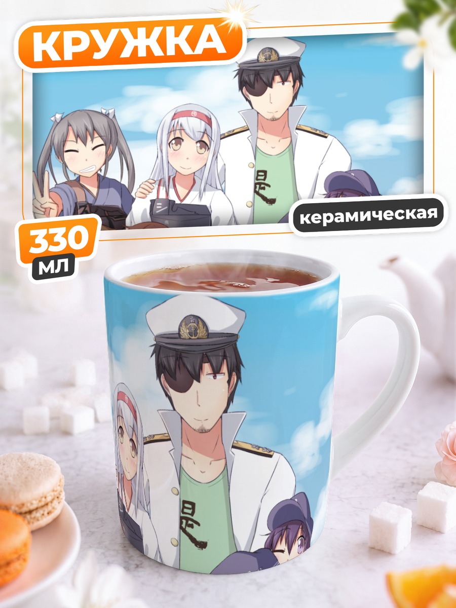 Кружка керамическая Кантэй Коллекшн и Адмирал