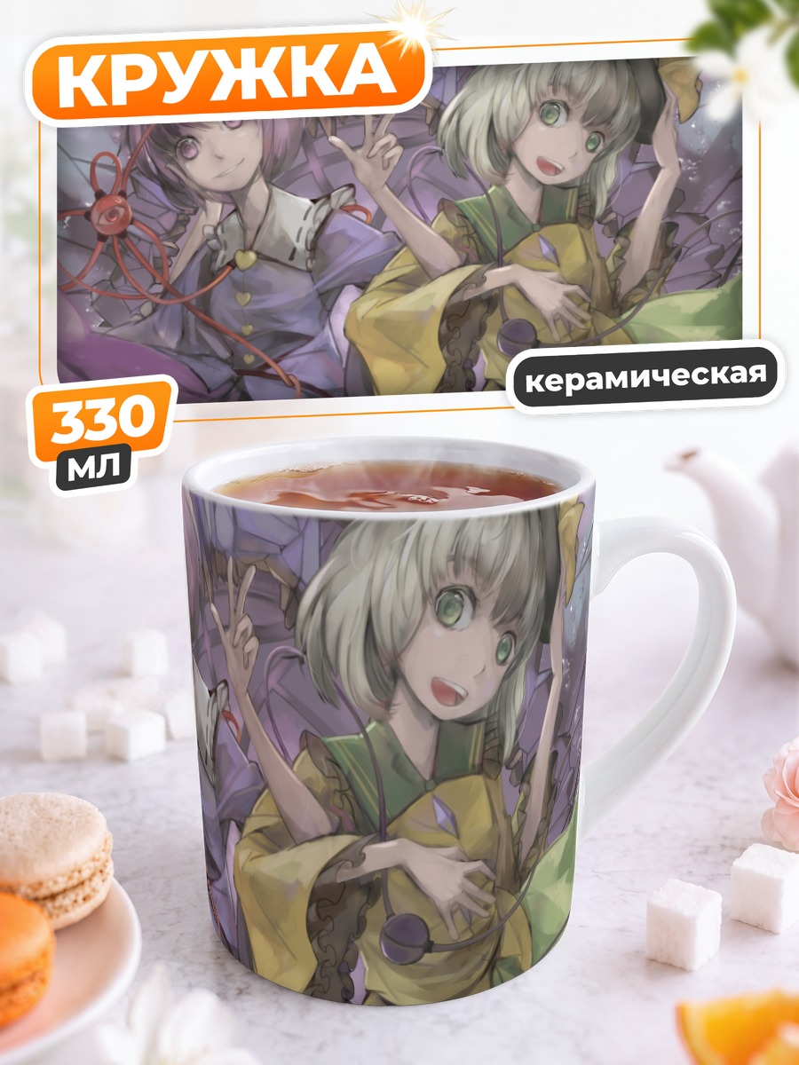 Кружка керамическая Коиши и Сатори Комейдзи
