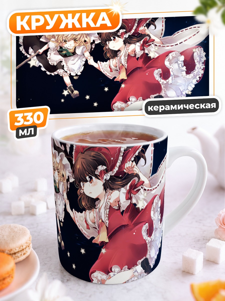 Кружка керамическая Рейму Хакурэй и Мариса