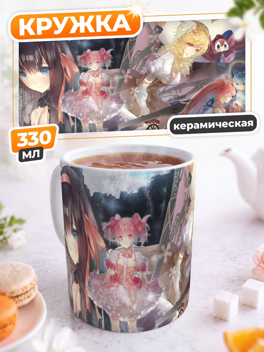 Кружка керамическая Мадока и Хомура