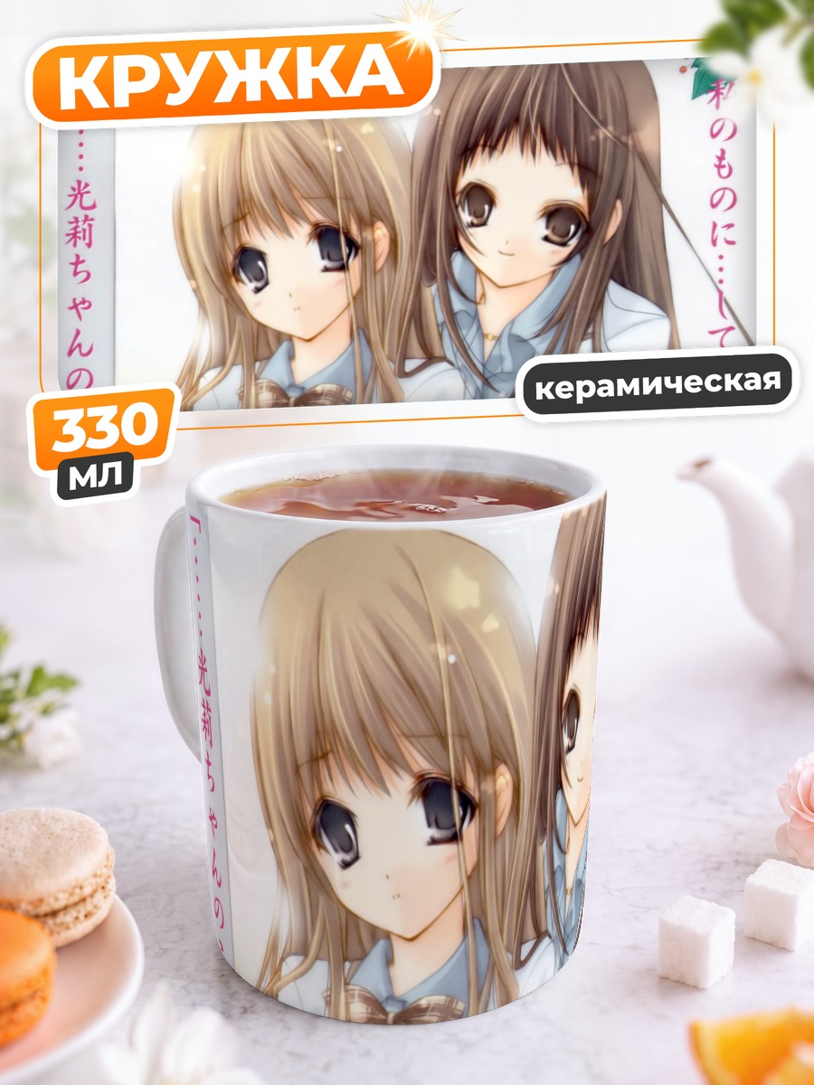 Кружка керамическая Хикари и Яя