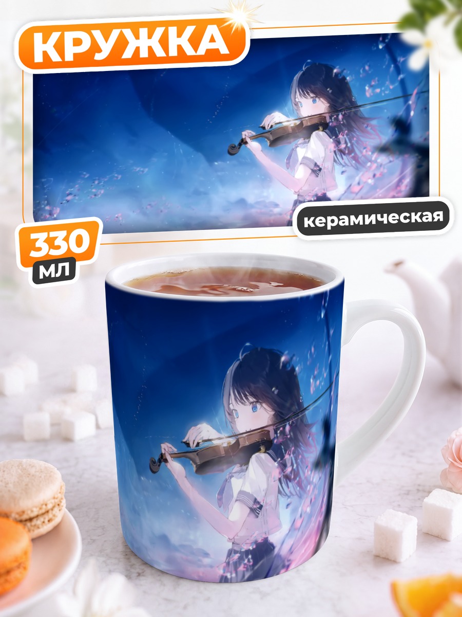 Кружка керамическая Скрипка под небом