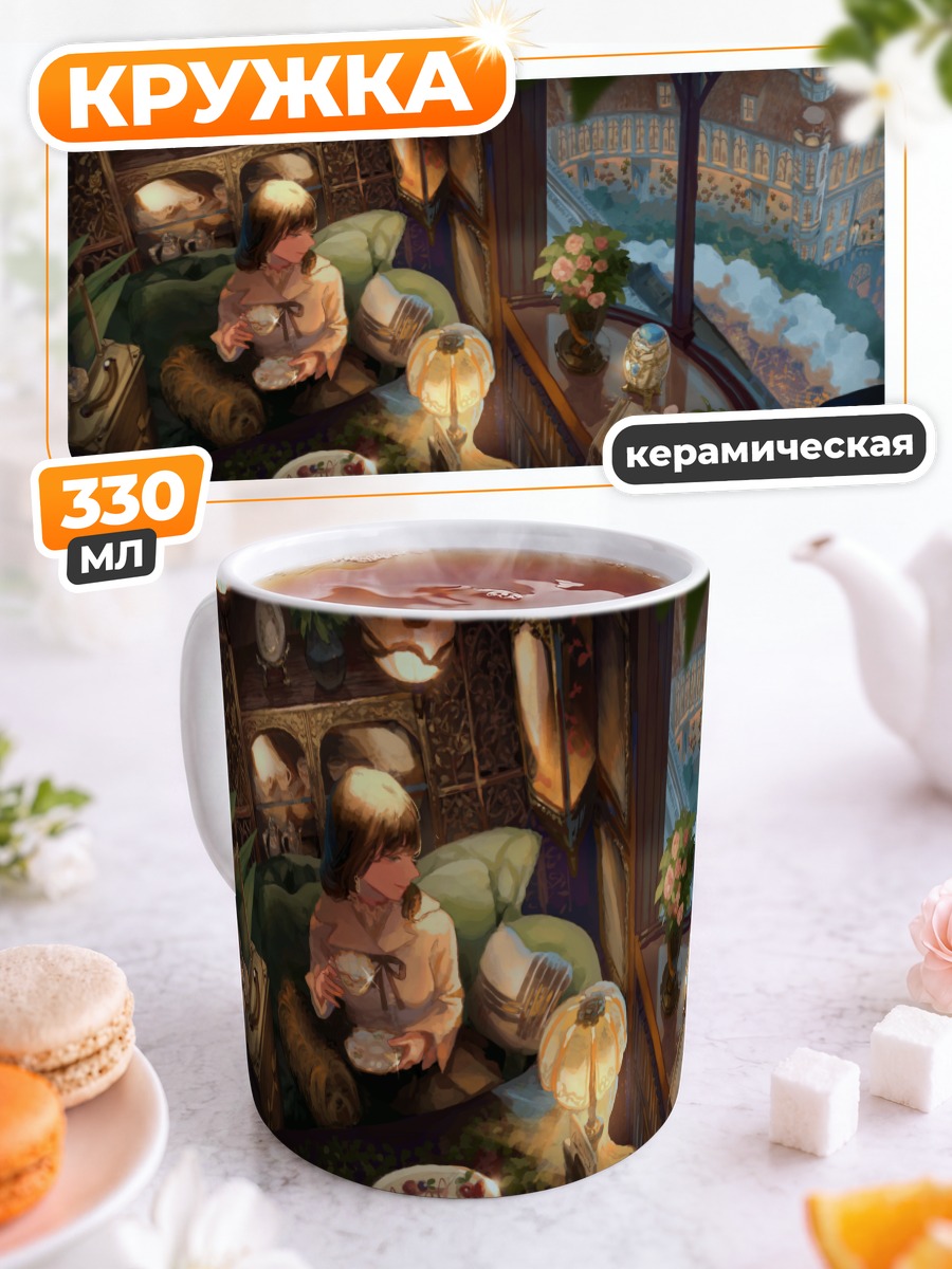 Кружка керамическая Уютный завтрак у окна