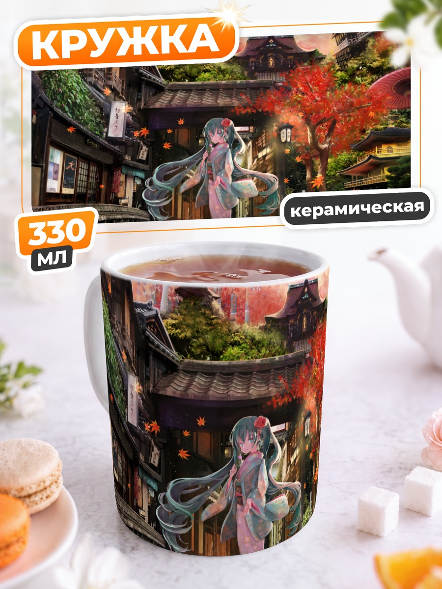 Кружка керамическая Мику Хацунэ в Киото
