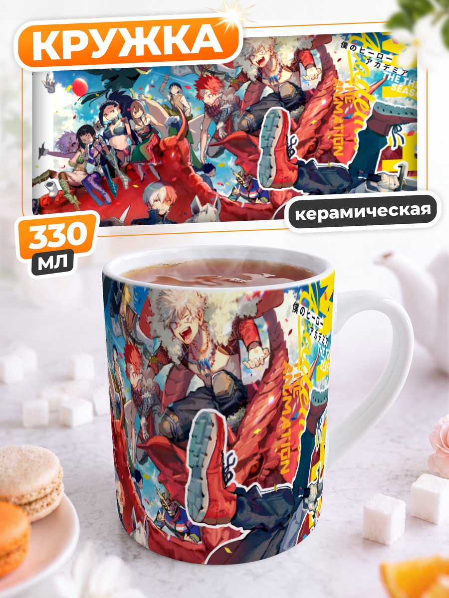 Кружка керамическая Моя геройская академия