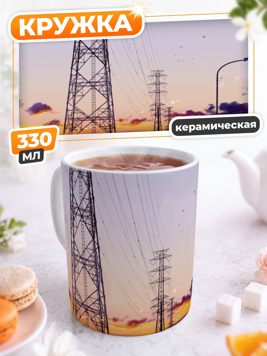 Кружка керамическая Закат у ЛЭП