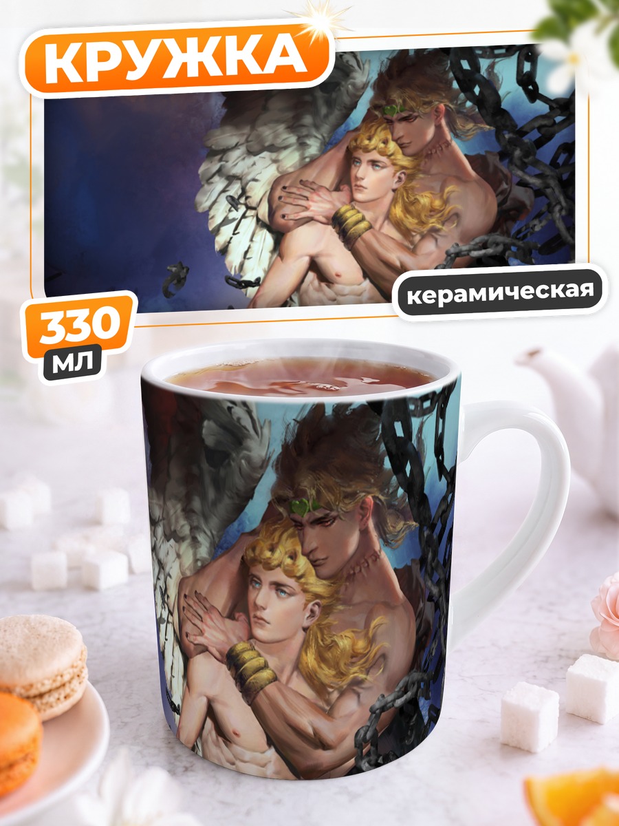 Кружка керамическая Дио Брандо и Джорно Джованна