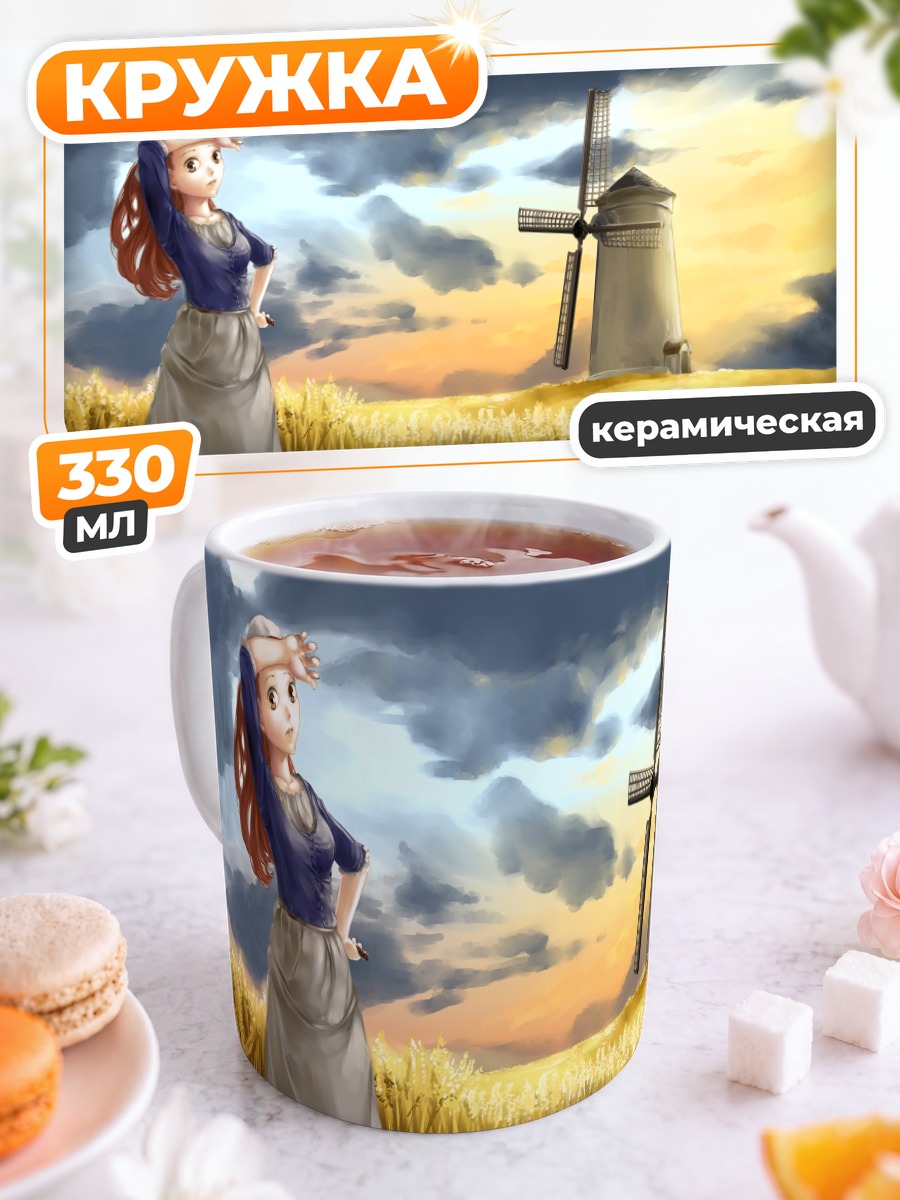 Кружка керамическая Девушка у мельницы