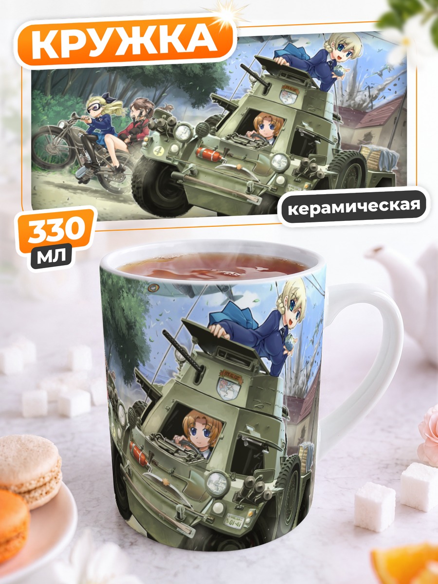 Кружка керамическая Girls und Panzer в бою