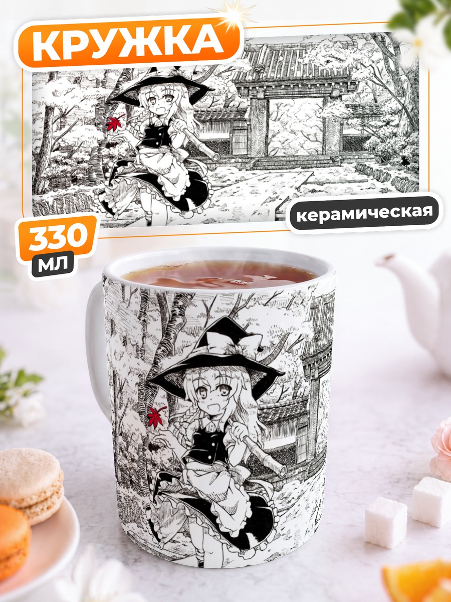 Кружка керамическая Мариса Кирисаме в парке