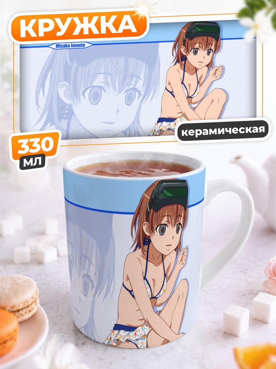 Кружка керамическая Мисака Имото на пляже