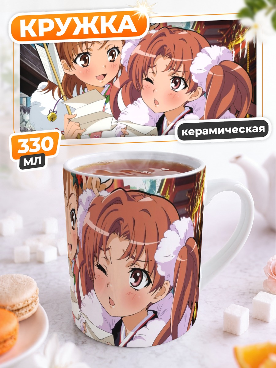 Кружка керамическая Микото Мисака и Куроко Шираи