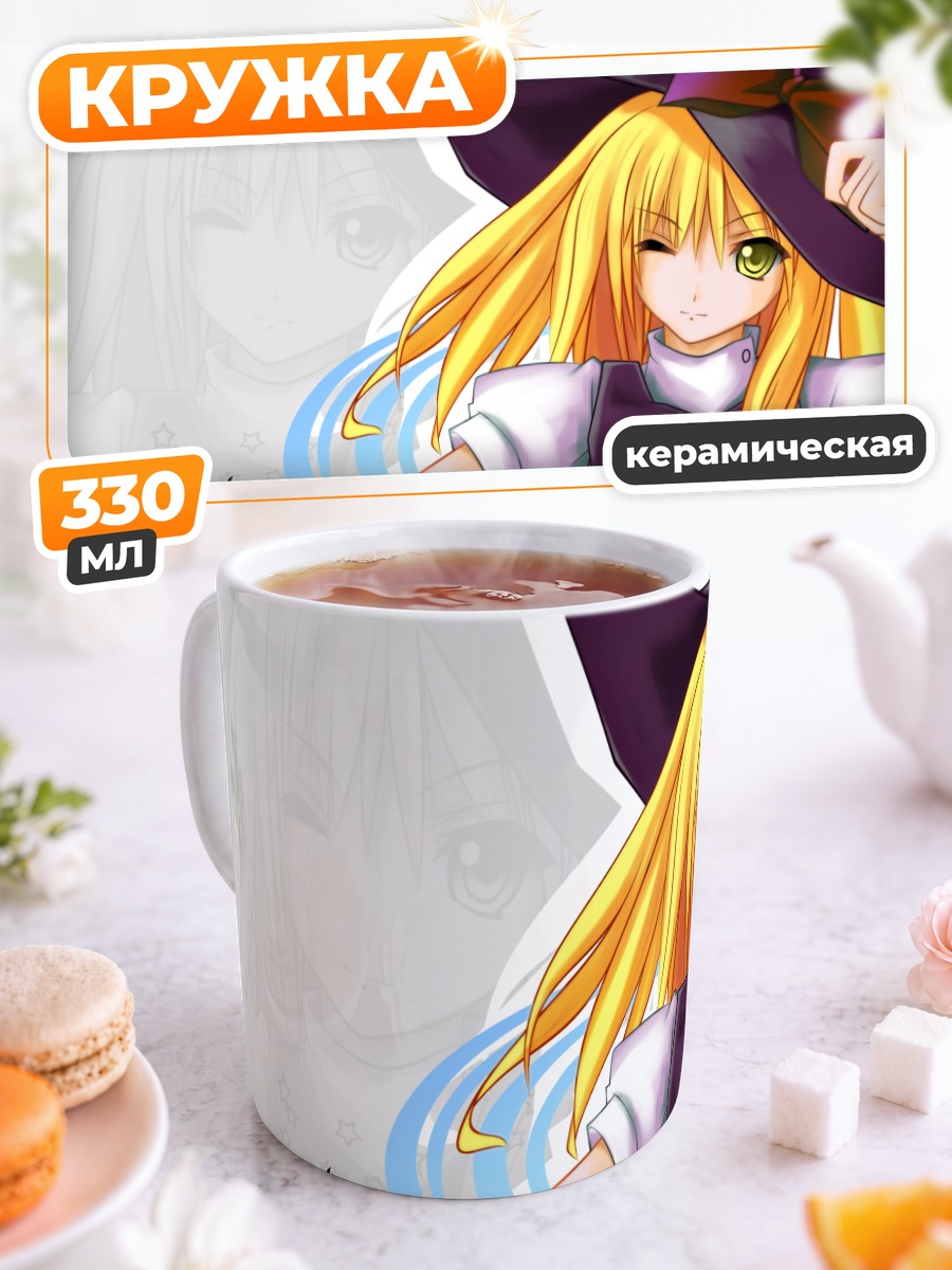Кружка керамическая Мариса Кирисаме с магией