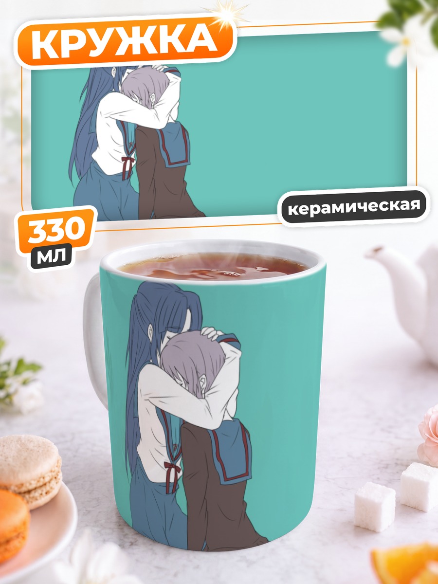 Кружка керамическая Рёко Асакура и Юки Нагато