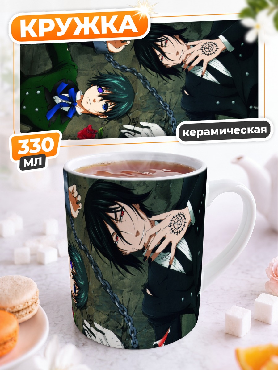 Кружка керамическая Сиэль и Себастьян