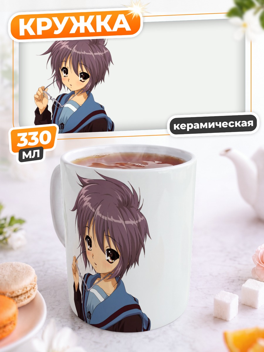 Кружка керамическая Юки Нагато