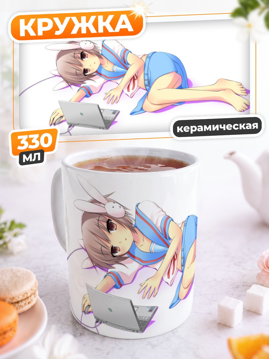 Кружка керамическая Юки Нагато с ноутбуком
