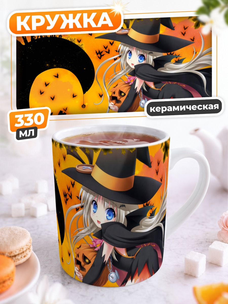 Кружка керамическая Нуми Кудрявка ведьма