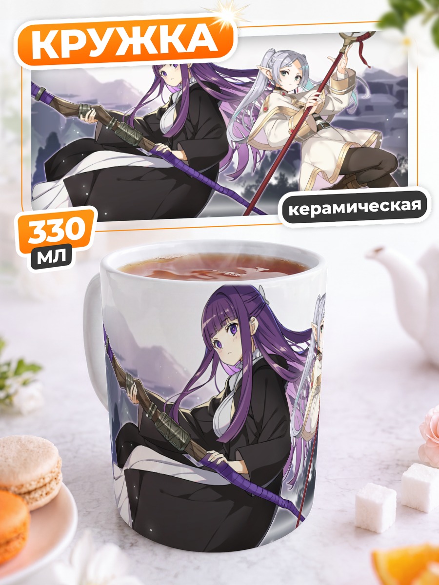 Кружка керамическая Фрирен и Ферн