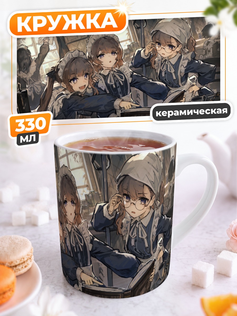 Кружка керамическая Горничные за книгой