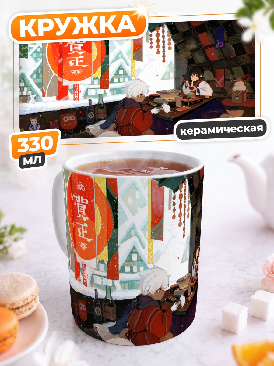 Кружка керамическая Ужин у котацу