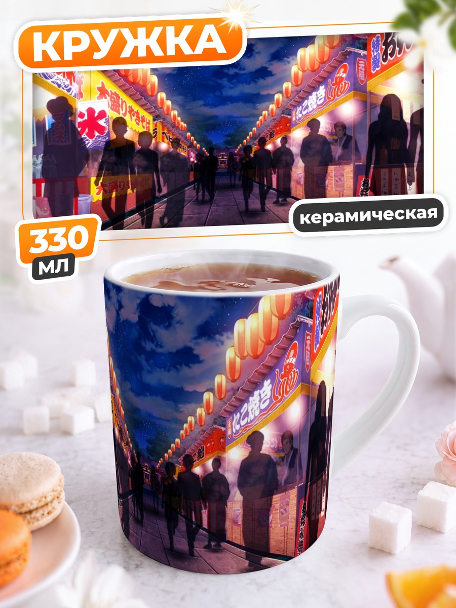 Кружка керамическая Ночной летний фестиваль