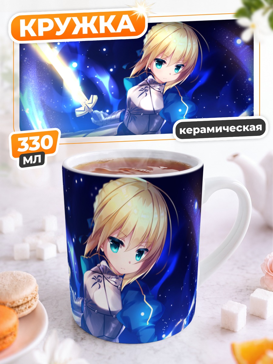Кружка керамическая Артурия Пендрагон с мечом