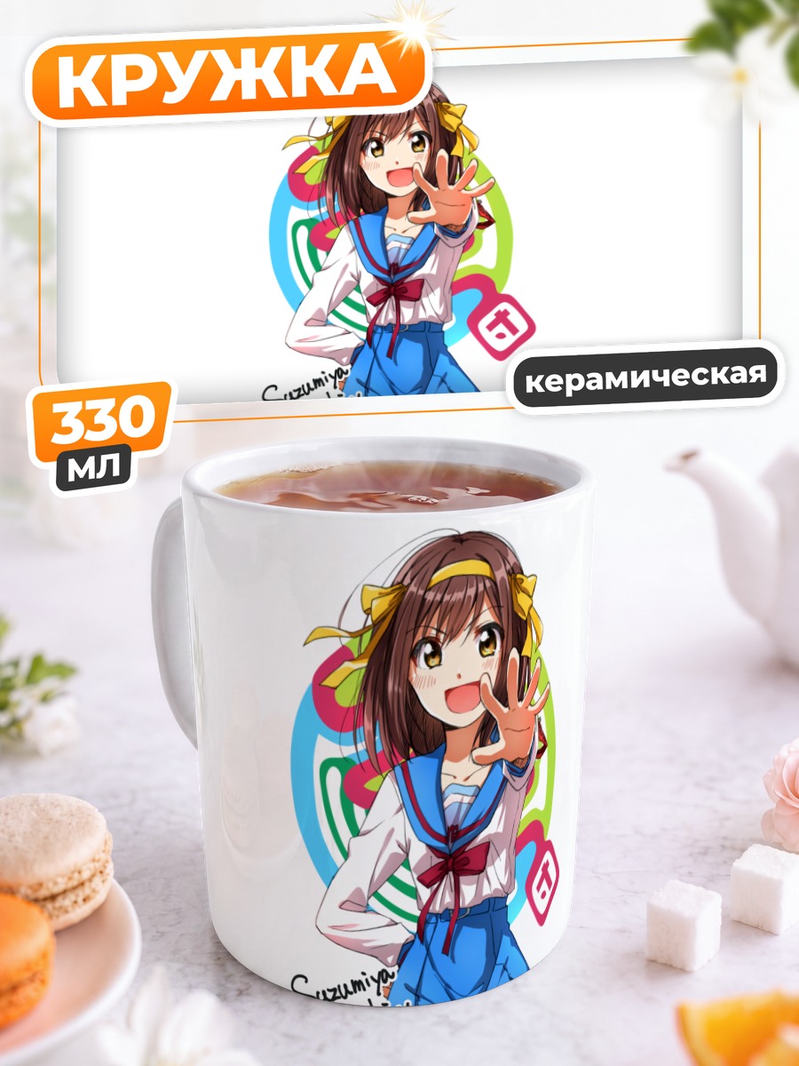 Кружка керамическая Харухи Судзумия в школе