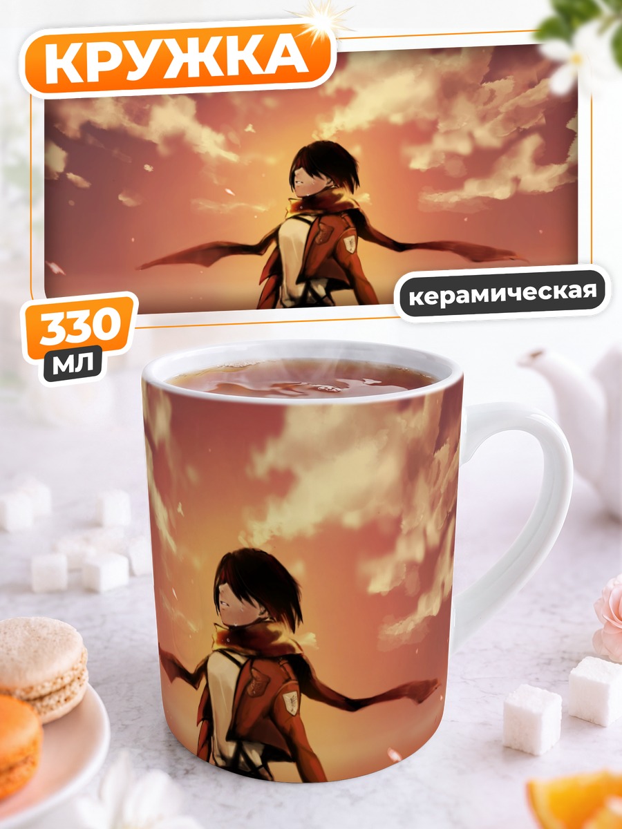 Кружка керамическая Микаса Аккерман на закате