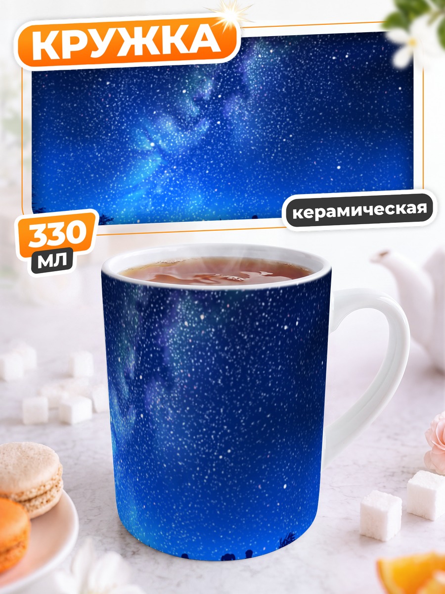 Кружка керамическая Звездная ночь и силуэты