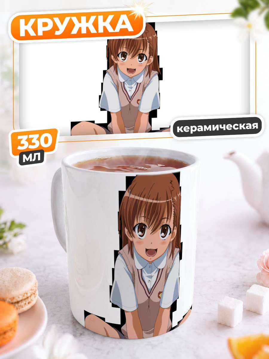 Кружка керамическая Мисака Микото в форме