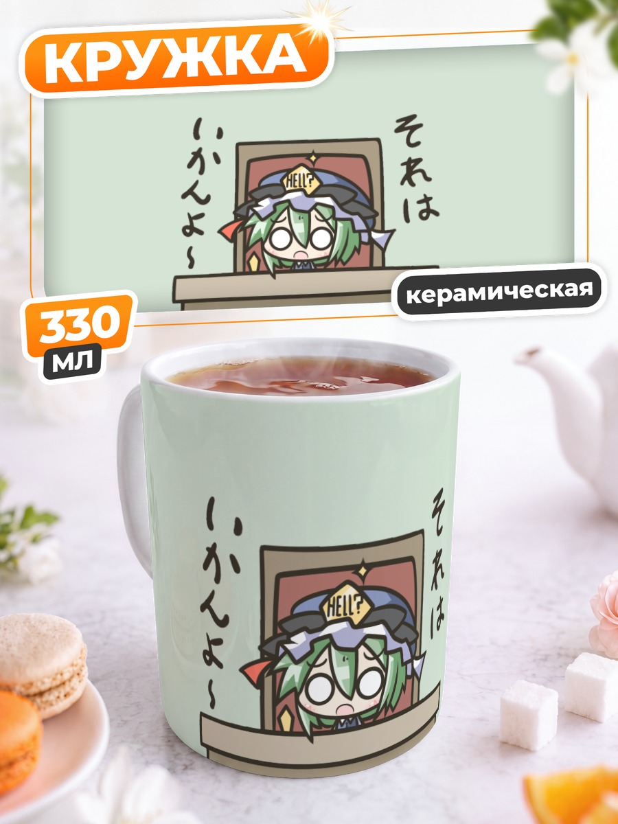 Кружка керамическая Эйки Шики в суде