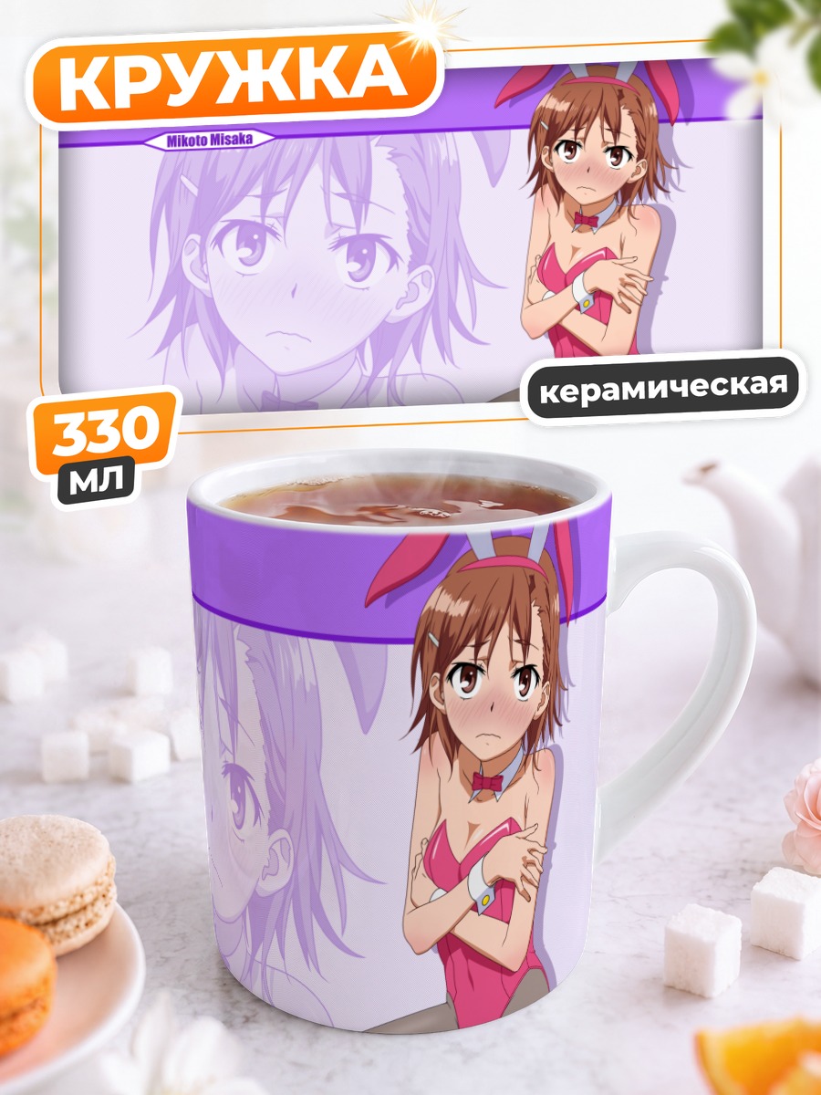 Кружка керамическая Микото Мисака в зайке