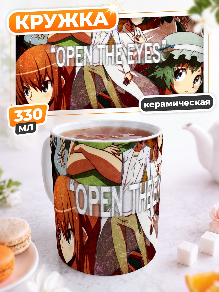 Кружка керамическая Герои Steins;Gate